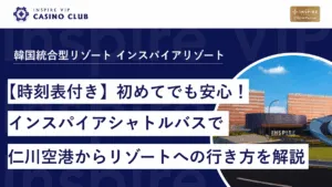 【時刻表付き】初めてでも安心！インスパイアシャトルバスで仁川空港からリゾートへの行き方を解説